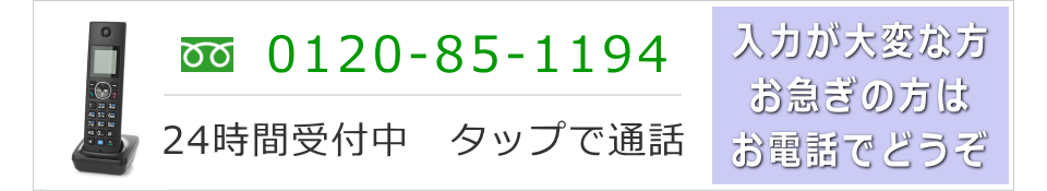 お急ぎの方，入力が大変な方はお電話でどうぞ