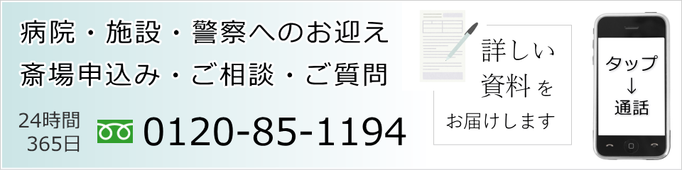 浄心寺会館さくらホールのお申込み・病院へのお迎えはお電話で