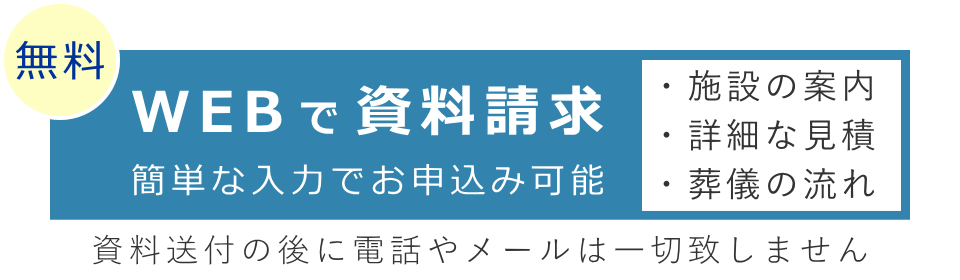 WEBで資料請求 簡単な入力で申し込み可能です