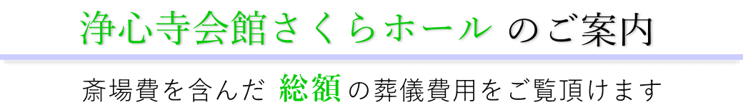 浄心寺会館さくらホール 総合案内
