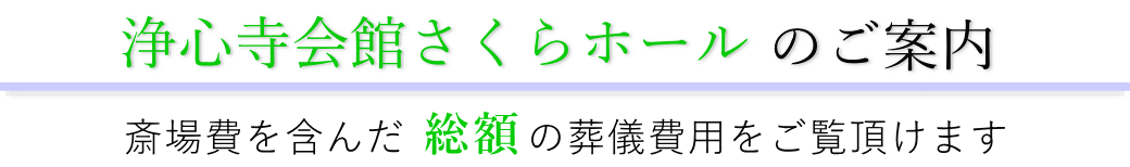 浄心寺会館さくらホール　総合案内