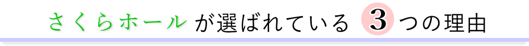 さくらホールが選ばれている3つの理由