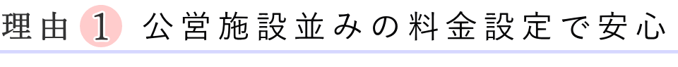 公営施設並みの料金設定で安心です