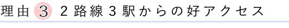 二路線三駅からの好アクセス