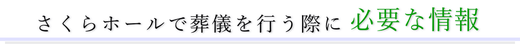 浄心寺会館さくらホールで葬儀を行う際に必要な情報