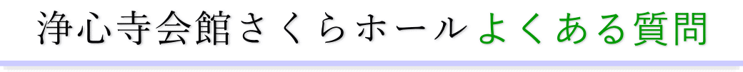 浄心寺会館さくらホールに精通した葬儀社が利用者からの質問にお答えします