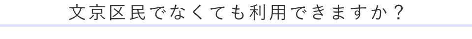 文京区民でなくても利用できますか?