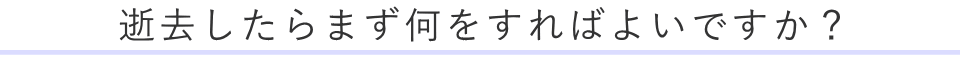 その時が来たらまず何をすればよいですか