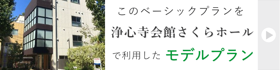 浄心寺会館さくらホールで行う一日葬モデルプラン