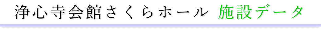浄心寺会館さくらホール　施設のご案内