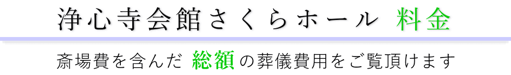 浄心寺会館さくらホール　料金表（火葬料・式場費等）