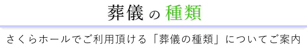 浄心寺会館さくらホールで行う葬儀の形式一覧