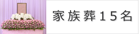 家族葬15名(両日会食あり)