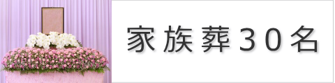 家族葬30名(両日会食あり)