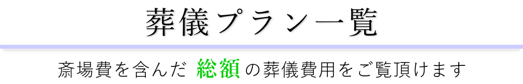 浄心寺会館さくらホールで行うお葬式の費用