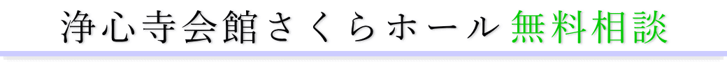 浄心寺会館さくらホール　ご相談は無料です