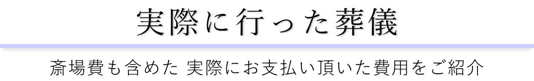 浄心寺会館さくらホールで実際に行った葬儀