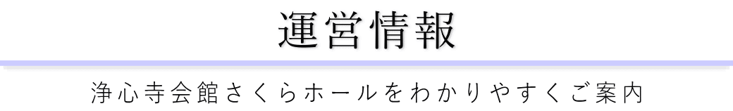 浄心寺会館さくらホールをご案内している葬儀社が運営しています