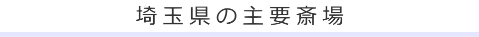 埼玉県の主要斎場