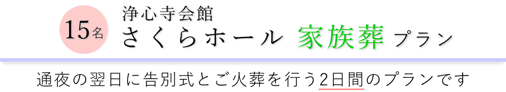 浄心寺会館さくらホールで通夜の翌日に告別式とご火葬を行う家族葬15名プランのご提案