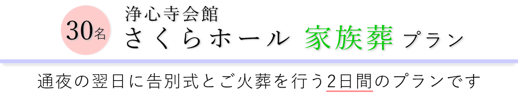 浄心寺会館さくらホールで通夜の翌日に告別式とご火葬を行う家族葬30名プランのご提案