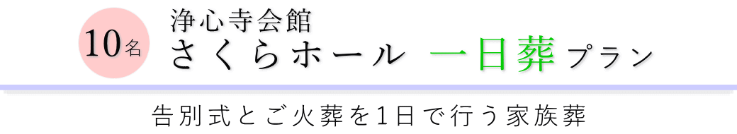 浄心寺会館さくらホールで行う一日葬10名プランのご提案