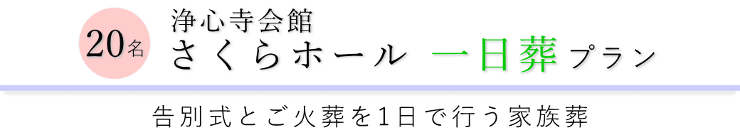 浄心寺会館さくらホールで行う一日葬20名プランのご提案