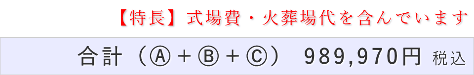 家族葬15名プランの葬儀費用合計