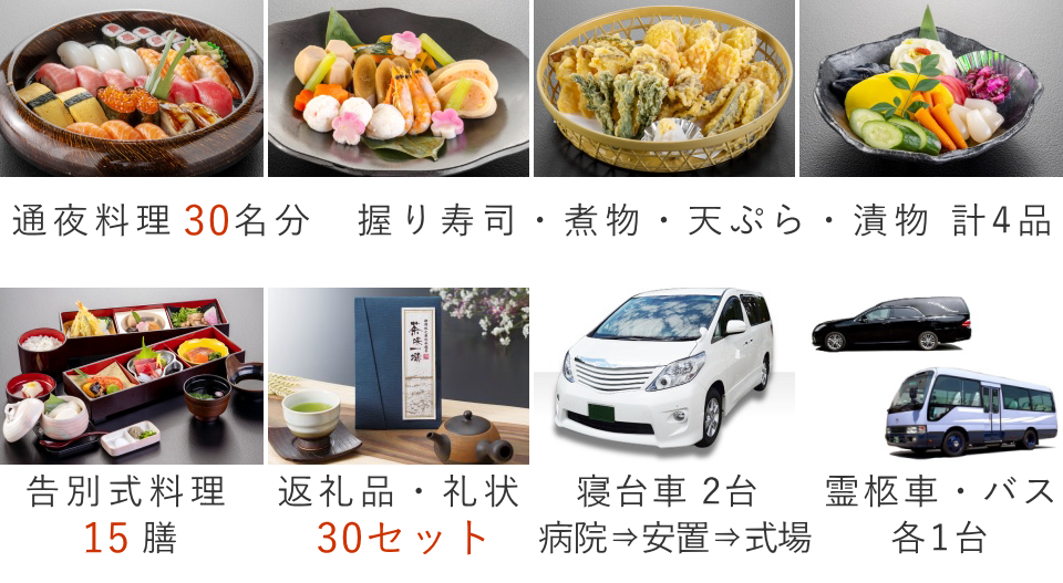 家族葬30名プランの料理・返礼品