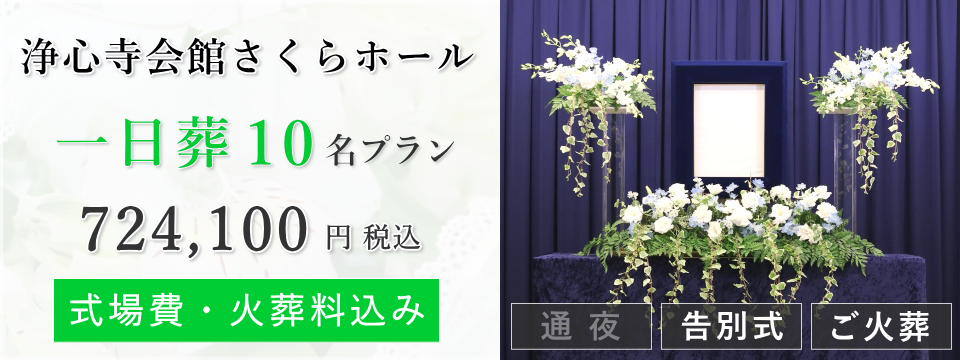 浄心寺会館さくらホール　一日葬10名プラン