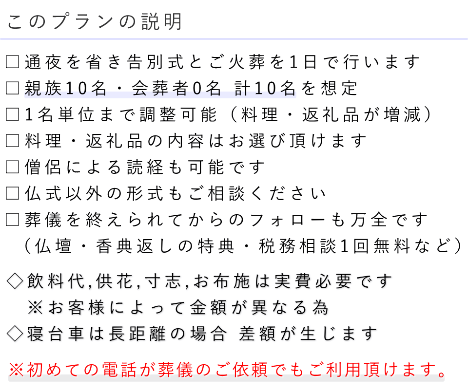 一日葬10名プランの説明